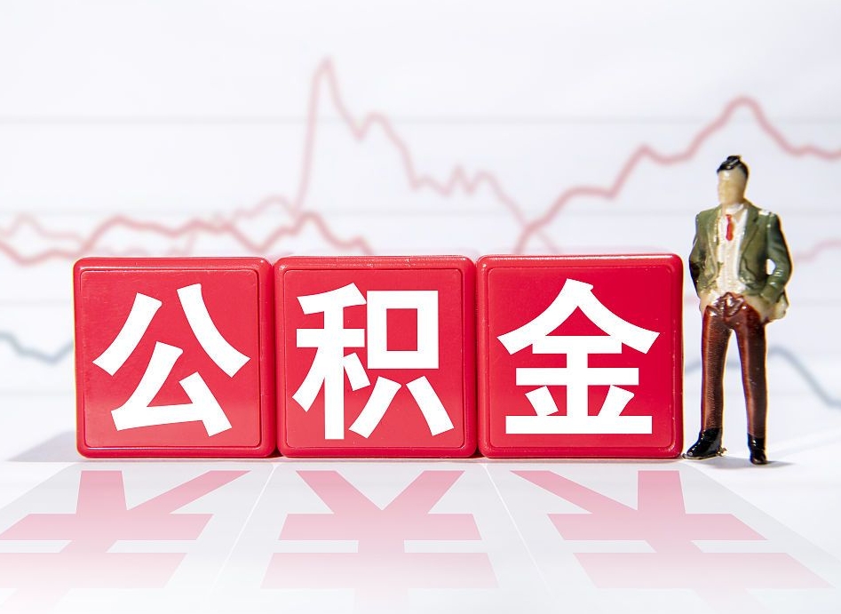 衡东离职就可以取公积金吗（离职还可以取公积金吗）
